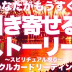 【未来展開‼️】スピリチュアル的視点💓未来予報✨あなたの引き寄せるストーリー💓びっくりするほど当たる⁉️オラクルカードリーディング🌞ホリミホ🌞