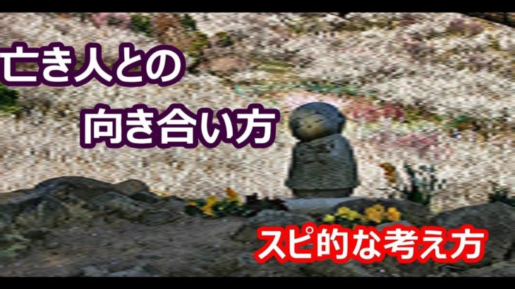 【守護スピ！ラジオ】亡き人とのスピリチュアルにおける向き合い方、考え方についてお話しします。