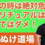 【うつぬけ道場３】ダメ絶対！うつ症状はスピリチュアルやるな！