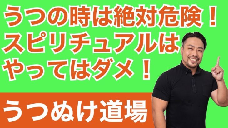 【うつぬけ道場３】ダメ絶対！うつ症状はスピリチュアルやるな！