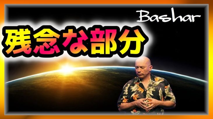 バシャール　残念な部分【スピリチュアル】