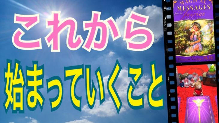 これから始まっていくこと🌈さぁ、始まるよ‼️😆🙌オラクルカードリーディング✨スピリチュアルカードリーディング✨人生が変わるリーディング✨上昇リーディング✨スピリチュアル✨チャネリング✨占い✨