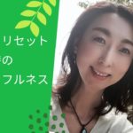 気持ちをリセットしたい時のマインドフルネス