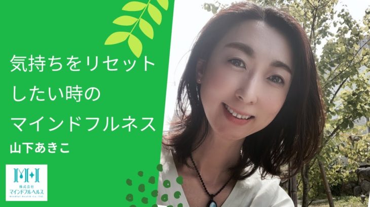 気持ちをリセットしたい時のマインドフルネス
