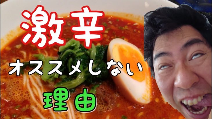 スピリチュアル的に激辛料理をオススメしない理由【有吉ゼミ】