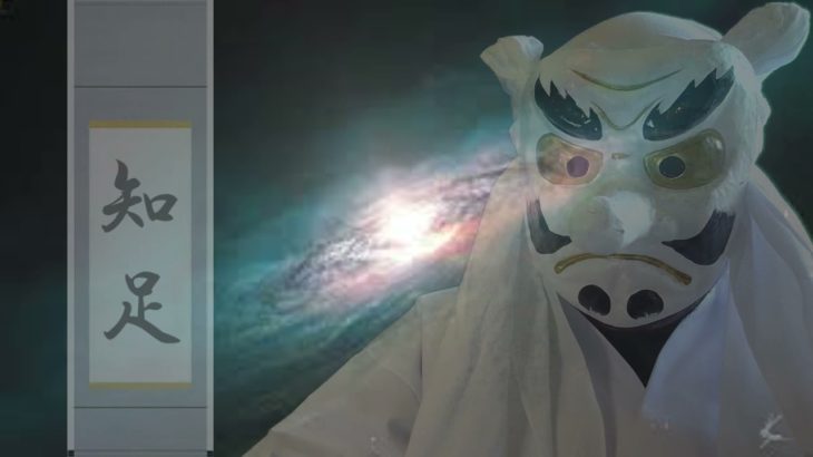 「守之巻四十二　知足」＃禅,＃禅語,＃瞑想,＃誘導瞑想,＃お茶,＃茶道,＃癒し,＃リラックス,＃不眠症,＃睡眠改善,＃睡眠障害