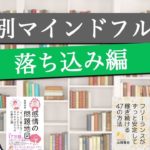 感情別おすすめのマインドフルネスのワーク（落ち込み編）