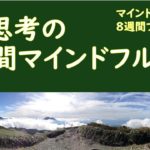 思考の３分間マインドフルネス