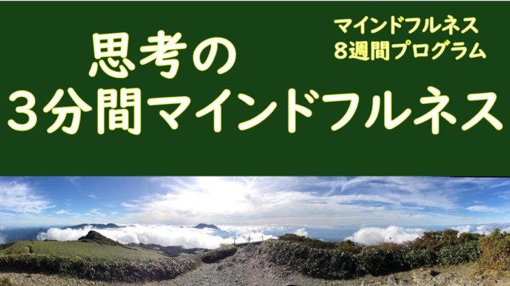 思考の３分間マインドフルネス