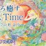 「女神のマインドフルネス」朗読 〜自然に触れよう〜