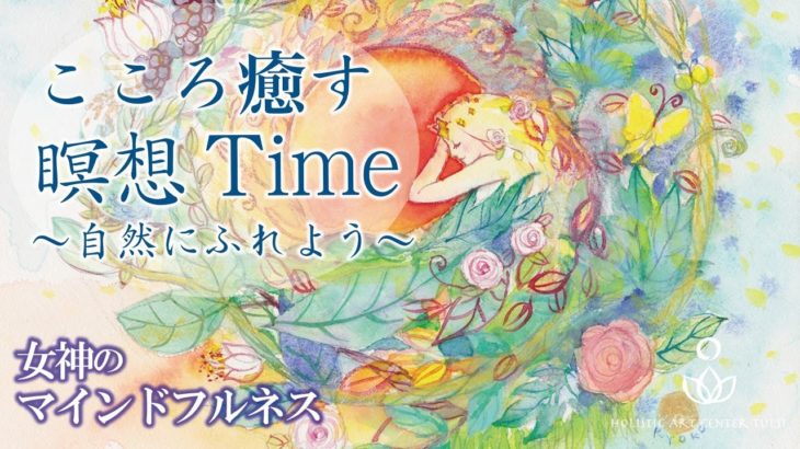 「女神のマインドフルネス」朗読 〜自然に触れよう〜