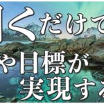 絶対に叶えたい夢・目標が叶う瞑想【マインドフルネス瞑想】