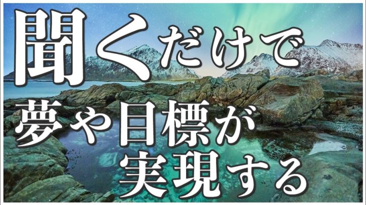 絶対に叶えたい夢・目標が叶う瞑想【マインドフルネス瞑想】