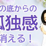 vol.72【スピリチュアル】寂しくて仕方がない時【みちよ】【ディープメンタリストmichiyo】スピリチュアルカウンセラー　ヒーラー