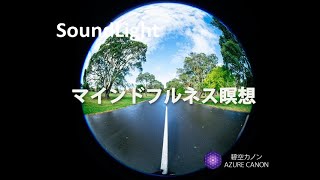 【マインドフルネス瞑想】 (with white noise/26min) inspired by サム・ハリス