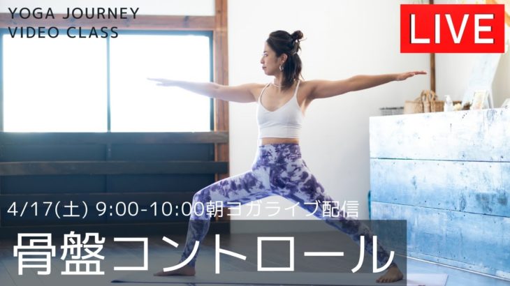 yoga journey ライブ配信！4/17(土)9:00-10:00【朝ヨガ】