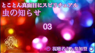 03・とことん真面目にスピリチュアル☆guest なしえ