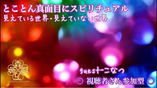 04・とことん真面目にスピリチュアル☆guest こなつ