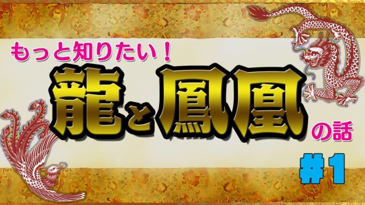 もっと知りたい！龍と鳳凰の話　#1   #龍　#鳳凰　#スピリチュアル　#宇宙