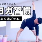 ポジティブ朝ヨガ習慣！1日を心地よく過ごす【朝食前におすすめ】