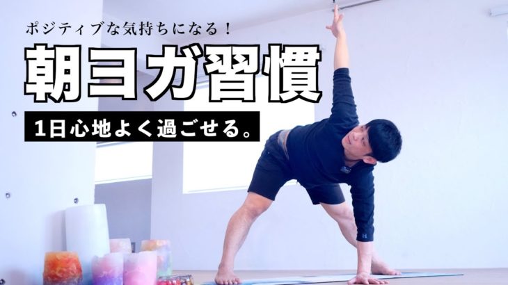 ポジティブ朝ヨガ習慣！1日を心地よく過ごす【朝食前におすすめ】