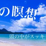 【おはようございます！☀️】スッキリする朝の習慣。マインドフルネス瞑想🧘‍♂️10分間　朝の瞑想