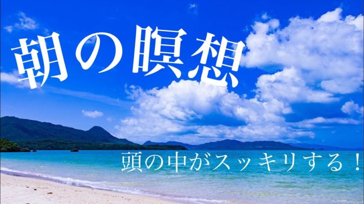 【おはようございます！☀️】スッキリする朝の習慣。マインドフルネス瞑想🧘‍♂️10分間　朝の瞑想