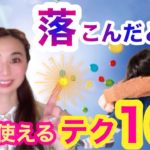 落ち込んだとき見る動画【10のテクニック】【スピリチュアル】