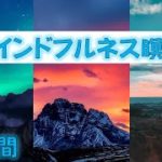 【マインドフルネス瞑想】より高い生産性を発揮するために。　10分間