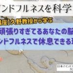 【10分】脳の休息法とマインドフルネス|デフォルトモードネットワーク|瞑想塾|日本マインドフルネス研究センター