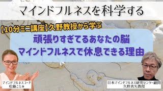 【10分】脳の休息法とマインドフルネス|デフォルトモードネットワーク|瞑想塾|日本マインドフルネス研究センター