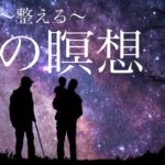 【整える10分間！】寝る前に、夜の瞑想🌙マインドフルネス瞑想🧘‍♂️