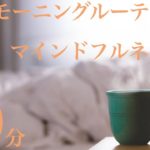 【マインドフルネス】モーニングルーティーンのための10分間瞑想