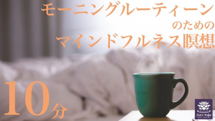 【マインドフルネス】モーニングルーティーンのための10分間瞑想