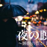 お休み前に！　夜の瞑想10分間🌙　マインドフルネス瞑想🧘‍♂️