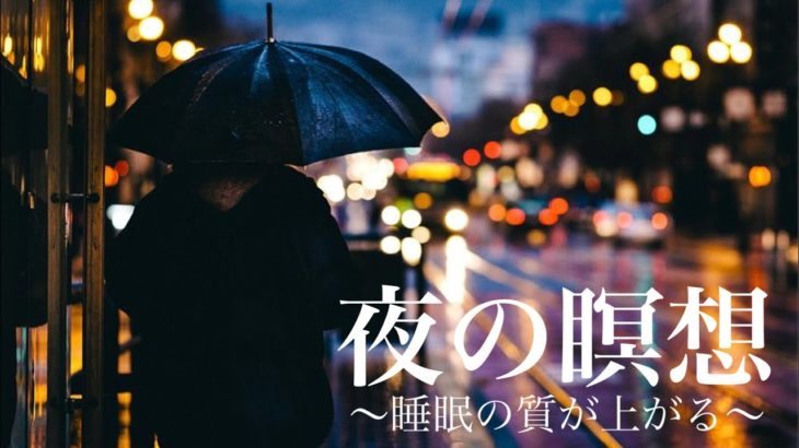 お休み前に！　夜の瞑想10分間🌙　マインドフルネス瞑想🧘‍♂️