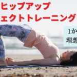 効果100%ヒップアップヨガトレ@お尻のプロ直伝！お尻引き締めサーキットトレーニング