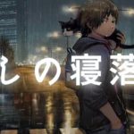 100％広告なし 上質な睡眠を取るための癒しのヒーリングミュージック　リラックスできる周波数入り睡眠用BGM 不眠症対策・疲労回復に|｜デルタ波による睡眠導入効果