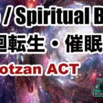 【フリー音楽素材】105 / Spiritual BGM 【Notzan ACT / Copyright Free Music】（スピリチュアル、輪廻転生、催眠、無料）
