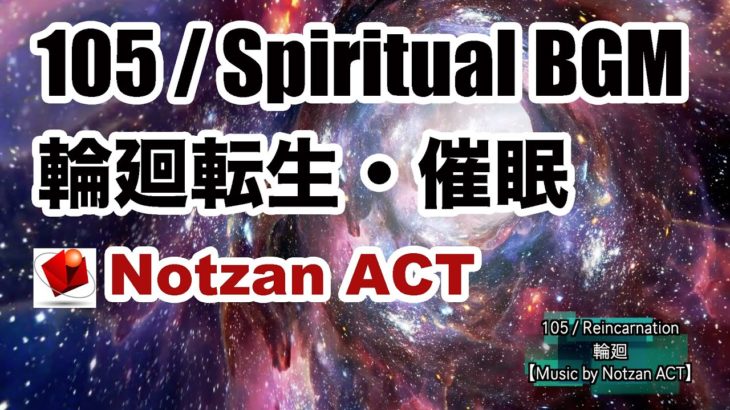 【フリー音楽素材】105 / Spiritual BGM 【Notzan ACT / Copyright Free Music】（スピリチュアル、輪廻転生、催眠、無料）