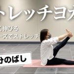【11分ストレッチヨガ】心地よい伸びを感じるヨガでストレッチ