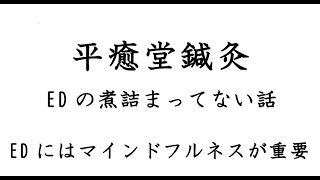 【勃起110番】EDの煮詰まってない話　「マインドフルネスってほんとに重要」