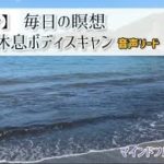 【12分】究極のリラクゼーション|ボディスキャン|マインドフルネス瞑想塾