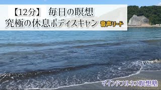 【12分】究極のリラクゼーション|ボディスキャン|マインドフルネス瞑想塾