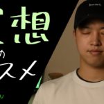 1日5分からでいい!!  マインドフルネス瞑想の効果とおすすめなワケ。