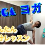 かんたんヨガ〜15分で立位から座位、仰向け、呼吸法までトータルに行えます〜