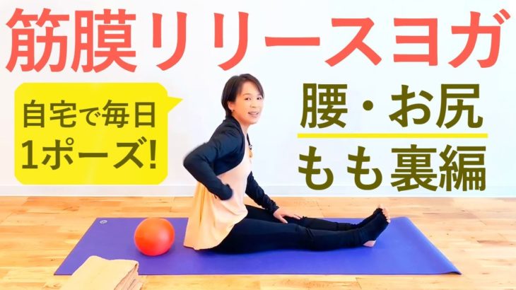 話題の筋膜リリースヨガ【毎日1ポーズ！腰・お尻・腿裏編】　講師：Miwa先生