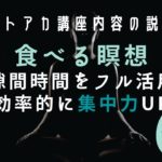 【プラスαシリーズ. 2】マインドフルネス「食べる瞑想」ダイエットも仕事も成功させる✨：ストアカ・オンライン講座のご案内
