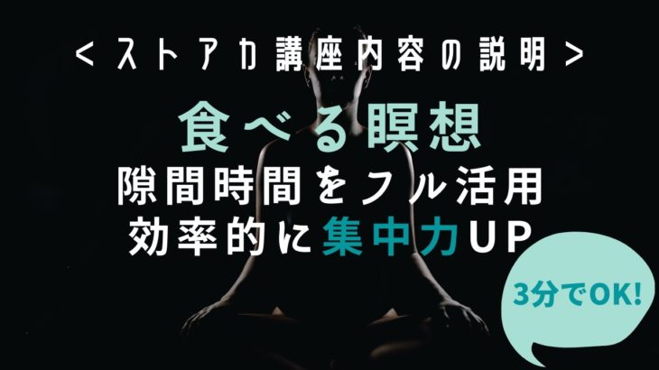 【プラスαシリーズ. 2】マインドフルネス「食べる瞑想」ダイエットも仕事も成功させる✨：ストアカ・オンライン講座のご案内