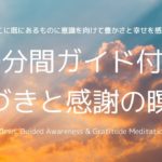 20分間ガイド付き「気づきと感謝の瞑想」